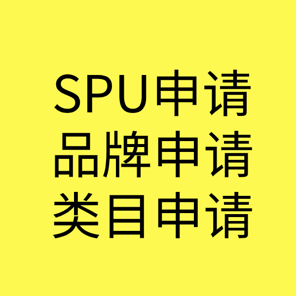 友好SPU品牌申请